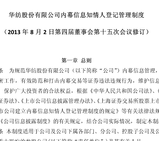 內(nèi)幕信息知情人登記管理制度