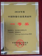 公司面料榮登“中國(guó)印染行業(yè)優(yōu)秀面料”榜單