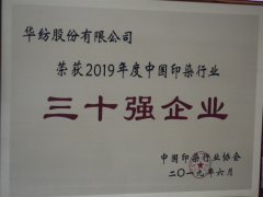 中國(guó)印染行業(yè)30強(qiáng)榜單公布  公司再次榮登榜單